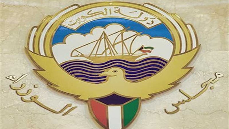 الحكومة الكويتية: