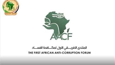 غدًا.. انطلاق المنتدى الأفريقي الأول لمكافحة الفساد