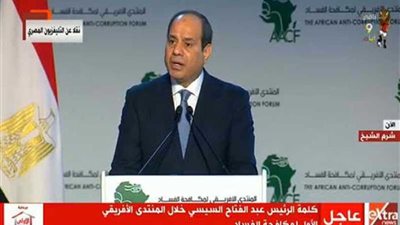 موجز الرابعة.. الرئيس السيسي يفتتح المنتدى الأفريقي الأول لمكافحة الفساد بشرم الشيخ