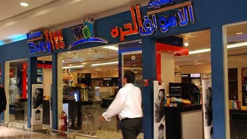 الأسواق الحرة تنتهي