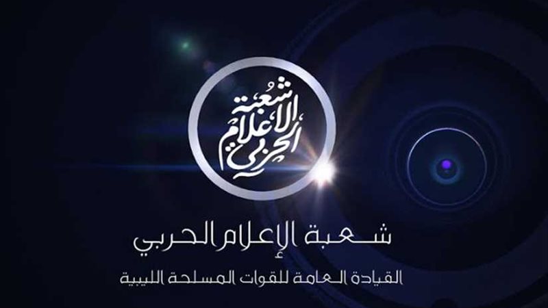 الإعلام الحربي الليبي