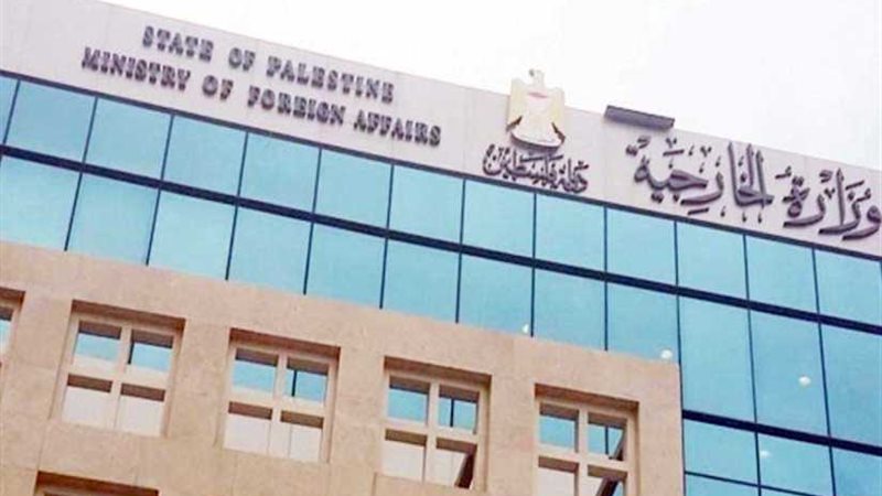 الخارجية الفلسطينية
