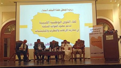 القوى الوطنية الليبية تؤكد في بيانها الختامي دعمها لاستقرار ليبيا ووحدة أراضيه