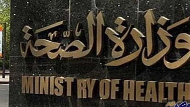 الصحة تطلق المرحلة