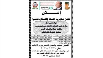 9 نقاط ثابتة للكشف عن فيروس سي بالمجان بالمنيا