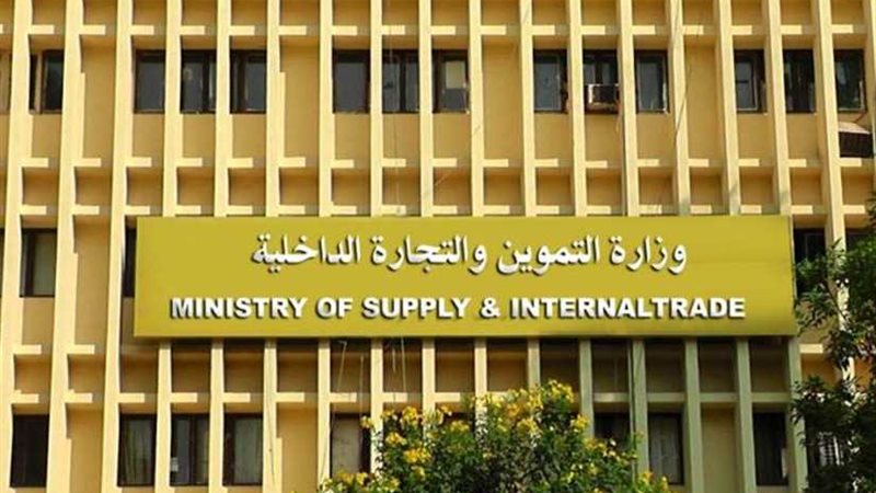  السلع التموينية