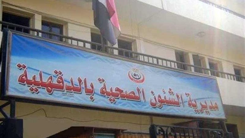 صحة الدقهلية:رفع