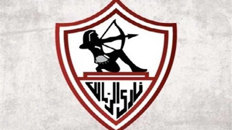 الزمالك يعلن موعد