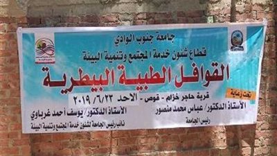 جامعة جنوب الوادى تنظم قافلة بيطرية فى اليوم الثانى لأسبوع التنمية الشاملة بحاجر خزام