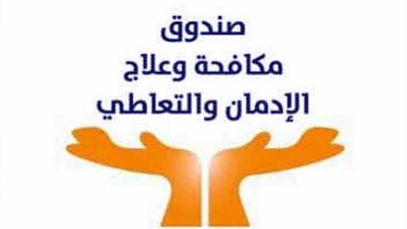 صندوق مكافحة الإدمان