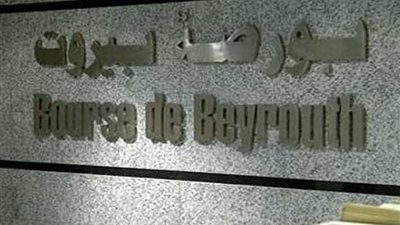 مؤشر بورصة بيروت يغلق على ارتفاع بنسبة 0.01 %