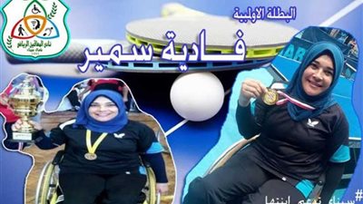 نادي المعاقين يدعم اللاعبة المشاركة في بطولتي مصر الدولية والإفريقية لتنس الطاولة
