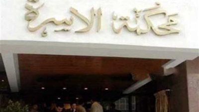 التحقيق مع 3 موظفين بمحكمة الأسرة لتعديهم على محامٍ