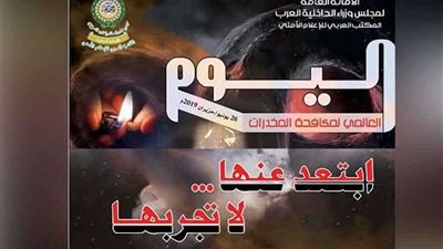 ننشر رسالة أمين عام وزراء الداخلية العرب في اليوم العالمي لمكافحة المخدرات