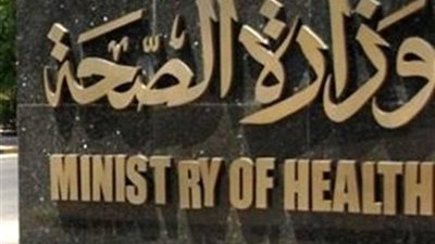 خلال امتحانات الثانوية العامة.. الصحة: تقديم الخدمة العلاجية لـ 145طالبًا في سابع أيام الامتحانات