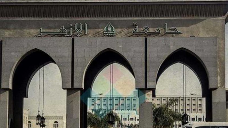 جامعة الأزهر تدين