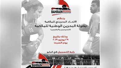 29 يونيو.. انطلاق بطولة البحرين للملاكمة