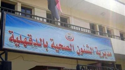 صحة الدقهلية : فتح باب القبول بالمدارس الفنية للتمريض أول يوليو