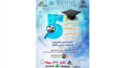 ملتقى لتدريب وتوظيف طلاب وخريجي كلية الفنون التطبيقية