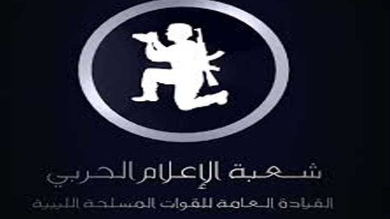 الإعلام الحربي الليبي: