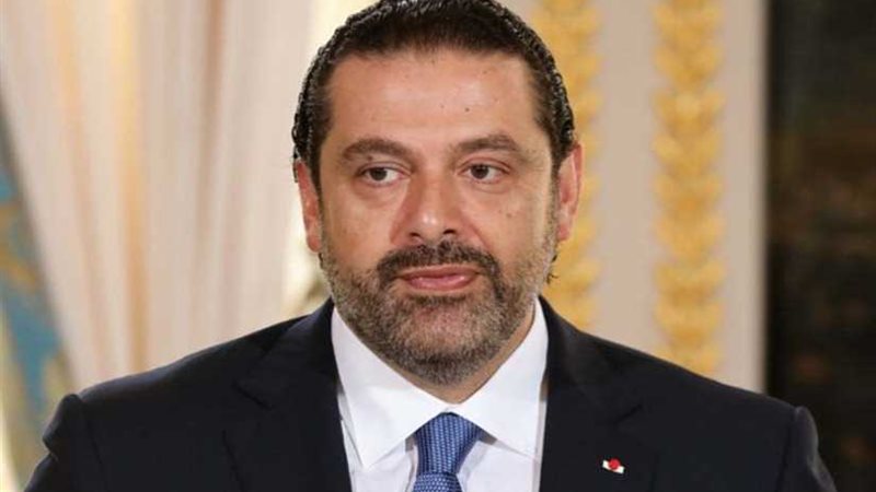 الحريري: نأمل أن