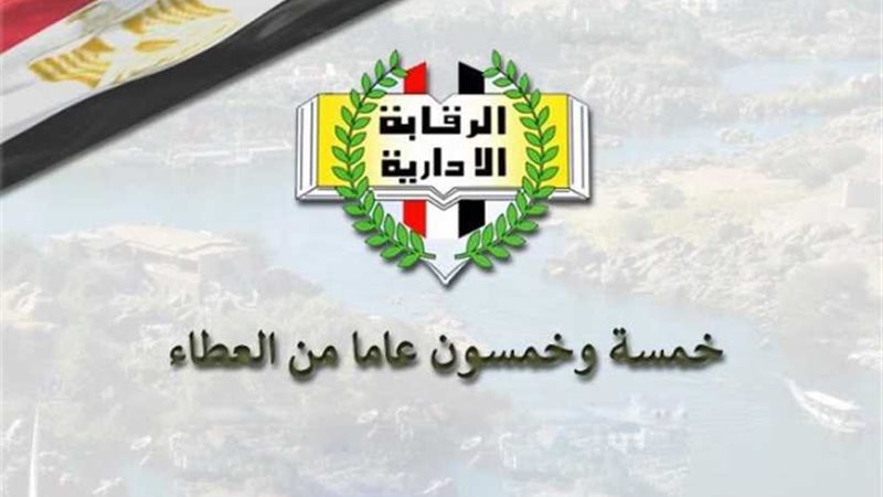 الرقابة الإدارية