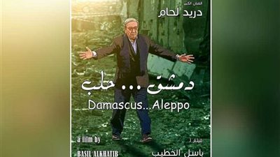 عرض الفيلم السورى دمشق حلب بإبداع الإسكندرية