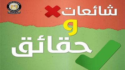 الحكومة تنفي 12 شائعة أبرزها استضافة 
