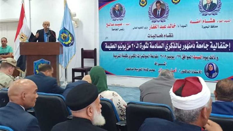 جامعة دمنهور تحتفل