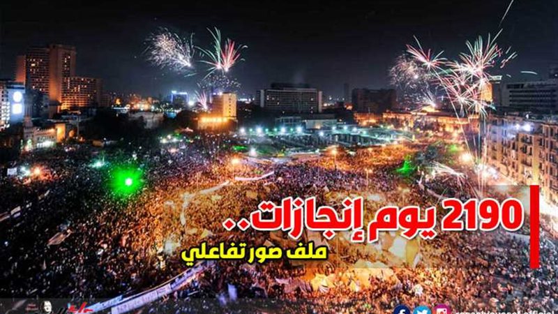 2190 يوم إنجازات..(صور)