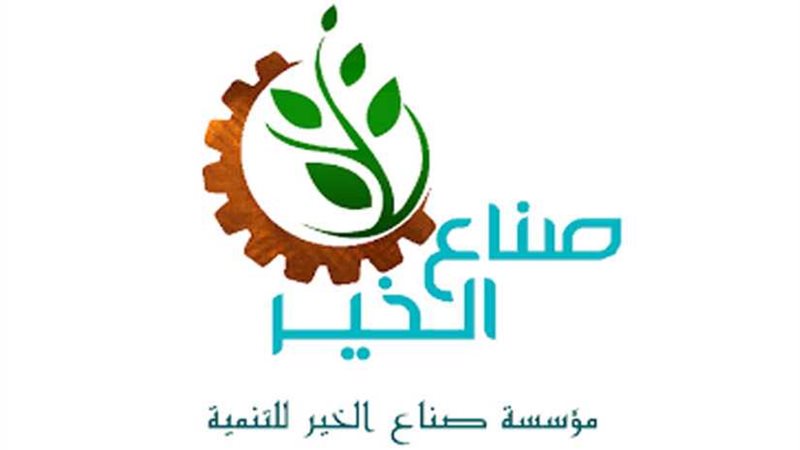 صناع الخير تعيد إعمار