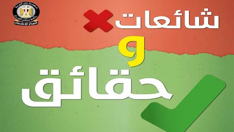 الحكومة تنفي 12 شائعة
