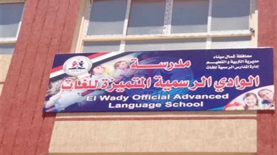 افتتاح مدرسة الوادى الرسمية المتميزة للغات بالعريش