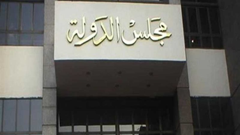 مجلس الدولة: لا يحق