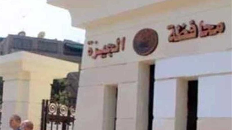 الجيزة الأولى في