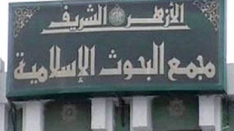 البحوث الإسلامية