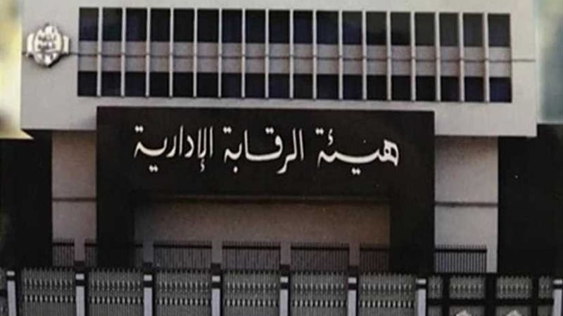 سيف الرقابة الإدارية