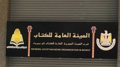 وزيرة الثقافة تصل بيروت لإعادة افتتاح فرع هيئة الكتاب بلبنان