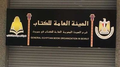وزيرة الثقافة تفتح أعمال تطوير فرع الهيئة المصرية للكتاب في لبنان