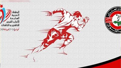 المغرب تحصد المركز الأول تليها مصر في المركز الثاني بالبطولة العربية للناشئين والناشئات