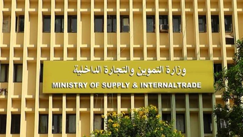 التموين تعلن خفض