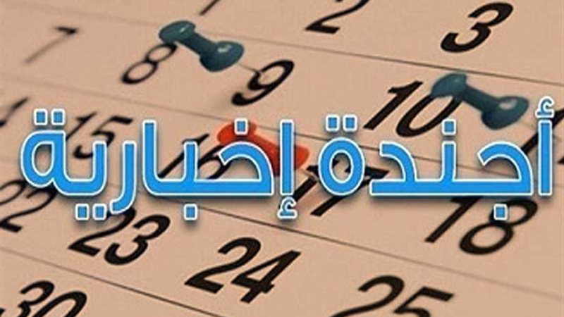الجمعة.. أجندة الفعاليات
