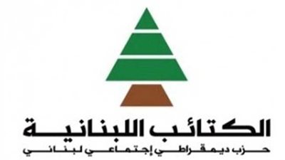 حزب الكتائب اللبنانية يدعو لـ 
