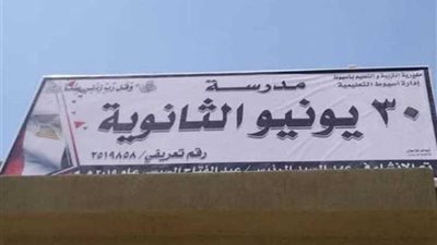 محافظ أسيوط يعلن إنشاء مدرستين للتعليم الأساسي والثانوي بمدينة 30 يونيو الجديدة ودخولهما الخدمة العام الدراسي المقبل