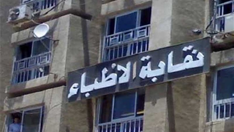 نقابة الأطباء تطلق