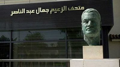 القرية الفرعونية تفتح متحف الزعيم جمال عبدالناصر مجانا للجمهور