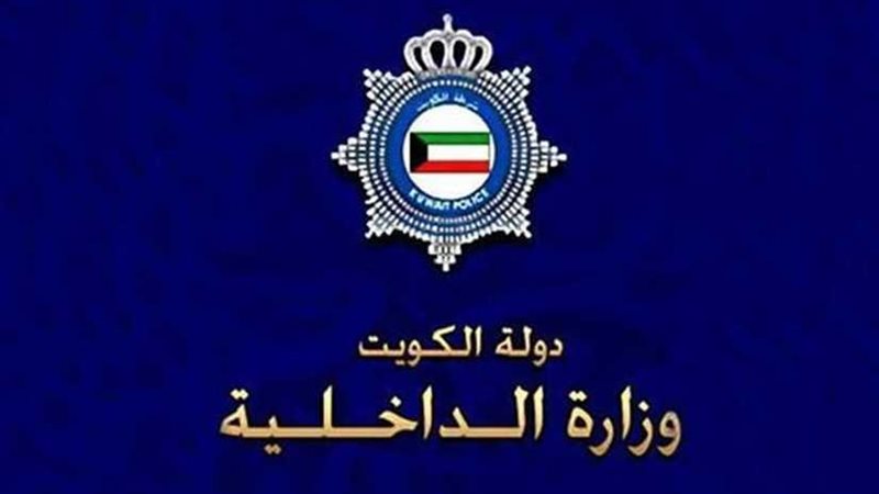 الداخلية الكويتية