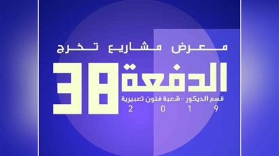 غدا.. الهناجر يستضيف معرض الدفعة ٣٨ لخريجى شعبة الفنون التعبيرية