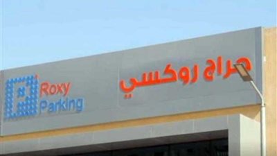 افتتاح جراج روكسي الإلكتروني.. غدًا
