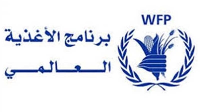 برنامج الغذاء العالمي: